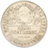 Один полтинник (50 копеек) 1924 года (ТР)