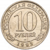 10 рублей 1993 года ММД Шпицберген (Арктикуголь)