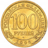 100 рублей 1993 года ММД Шпицберген (Арктикуголь)