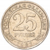 25 рублей 1993 года ММД Шпицберген (Арктикуголь)