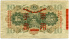 10 йен 1938 года Японская оккупация Китая