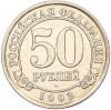50 рублей 1993 года ММД Шпицберген (Арктикуголь)