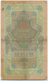 10 рублей 1909 года Коншин / Афанасьев