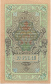 10 рублей 1909 года Шипов / Былинский