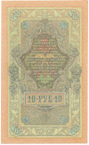 10 рублей 1909 года Шипов / Шмидт