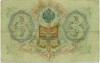 3 рубля 1905 года Шипов / Барышев