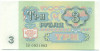 3 рубля 1991 года