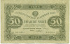 50 рублей 1923 года