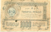1000 рублей 1920 года Туркестанский край