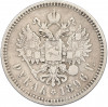 1 рубль 1896 года (*)
