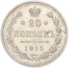 20 копеек 1915 года ВС