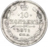 10 копеек 1871 года СПБ НI