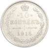 10 копеек 1915 года ВС