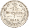 10 копеек 1916 года ВС