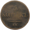 5 копеек 1835 года ЕМ ФХ
