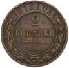 2 копейки 1912 года СПБ