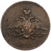 1 копейка 1835 года ЕМ ФХ