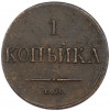 1 копейка 1835 года ЕМ ФХ