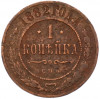 1 копейка 1882 года СПБ