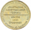Жетон ЛМД из годового набора монет СССР (ошибка «MINISTPY»)