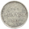 Жетон для настройки торговых автоматов «Эталон» 1966 года 15 копеек (П-2)