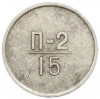 Жетон для настройки торговых автоматов «Эталон» 1966 года 15 копеек (П-2)