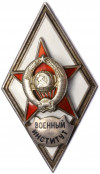 Знак (ромб) ММД «Военный институт» (винт спилен)