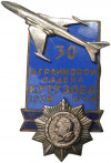 Знак 1968 года «30 лет Берлинской ордена Кутузова эскадрильи»