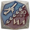 Знак «40 лет ИЛ — ОКБ имени Ильюшина» (Тяжелый)