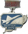 Знак «Ворошиловградское высшее военное авиационное училище штурманов (ВВВАУШ) — выпуск 1972 года»