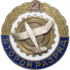 Знак «Второй разряд — Авиация»