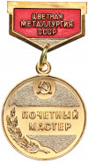Знак ММД «Почетный мастер цветной металлургии СССР»