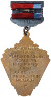Знак комитета по физической культуре и спорту при совете министров РСФСР «Авиамоделирование»