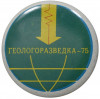 Значок «Геологоразведка-75»