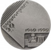Настольная медаль 1990 года «Всесоюзный НИИ Автоматизации Черной Металлургии (ВНИИАЧЕРМЕТ)»