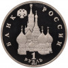 1 рубль 1992 года ЛМД «Павел Степанович Нахимов» (Proof)