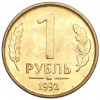 1 рубль 1992 года ММД