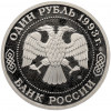 1 рубль 1993 года ММД «Климент Аркадьевич Тимирязев» (Proof)