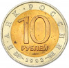 10 рублей 1992 года ЛМД «Красная книга — Амурский тигр»