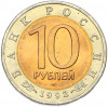 10 рублей 1992 года ЛМД «Красная книга — Краснозобая казарка»
