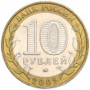 10 рублей 2002 года ММД «Министерство внутренних дел»