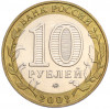 10 рублей 2002 года ММД «Министерство образования»