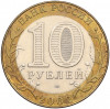 10 рублей 2002 года СПМД «Министерство иностранных дел»