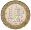 10 рублей 2002 года СПМД «Министерство экономического развития и торговли»