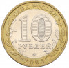 10 рублей 2005 года ММД «Российская Федерация — Орловская область»