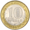 10 рублей 2007 года СПМД «Российская Федерация — Архангельская область»