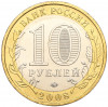 10 рублей 2008 года ММД «Древние города России — Азов»