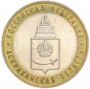 10 рублей 2008 года ММД «Российская Федерация — Астраханская область»