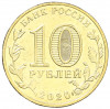 10 рублей 2020 года ММД «Человек труда — Работник транспортной сферы»