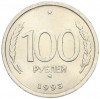 100 рублей 1993 года ММД